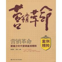 行銷革命[中國人民大學出版社出版圖書]