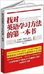 找對英語學習方法的第1本書