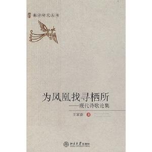 新詩研究叢書—為鳳凰找尋棲所