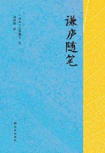 謙廬隨筆[2015年譯林出版社版圖書]