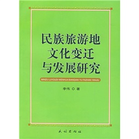 民族旅遊地文化變遷與發展研究