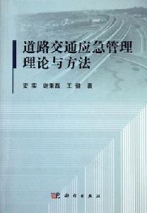 區域交通組織最佳化方法及實踐研究