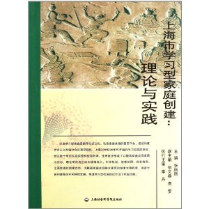 上海市學習型家庭創建：理論與實踐