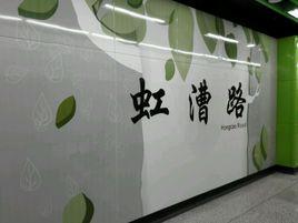 虹漕路站