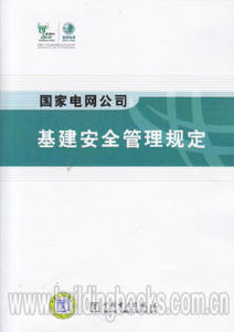 國家電網公司基建安全管理規定