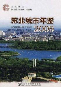 東北城市年鑑2008