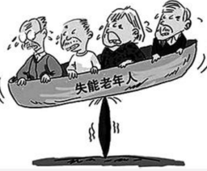 失能老人