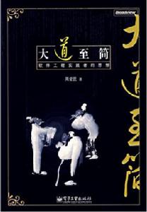 大道至簡[電子工業出版社2007年出版書籍]