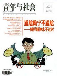 青年與社會雜誌