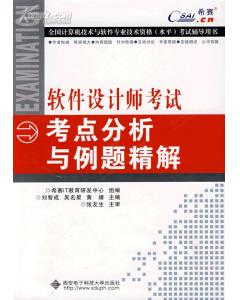 軟體設計師考試考點分析與例題精解