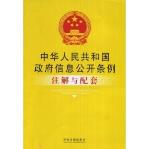 中華人民共和國政府信息公開條例註解與配套