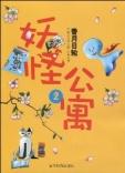 妖怪公寓[日本作家 香月日輪 的實體書]