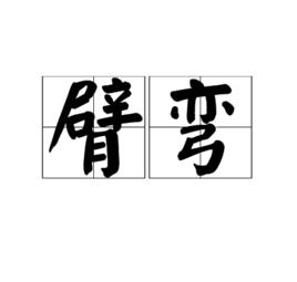 臂彎[名詞]