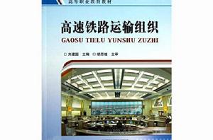 高等職業教育教材：高速鐵路運輸組織