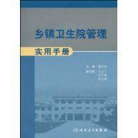 鄉鎮衛生院管理實用手冊