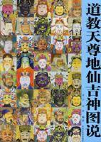 道教天尊地仙吉神圖說 道教天尊地仙吉神圖說