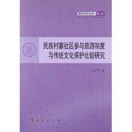 民族村寨社區參與旅遊制度與傳統文化保護比