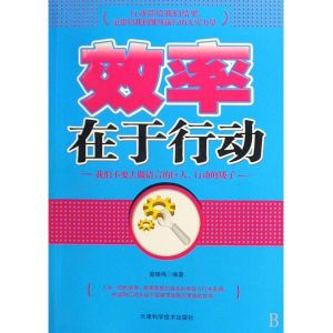 《效率在於行動》