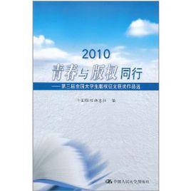 2010青春與著作權同行：第三屆全國大學生著作權徵文獲獎作品選