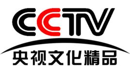 中央電視台央視文化精品頻道