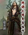 網遊之暗黑召喚師