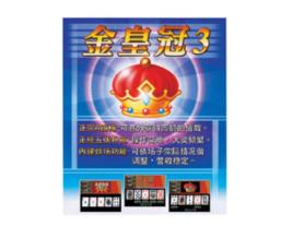 金皇冠三遊戲機