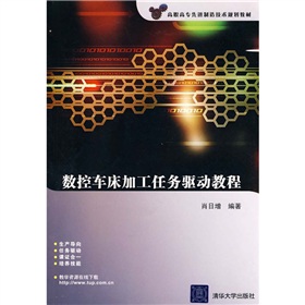 高職高專先進制造技術規劃教材：數控車床加工任務驅動教程