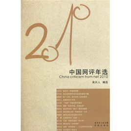 2010年中國網評年選