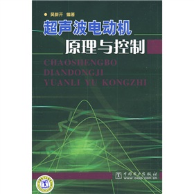 超音波電動機原理與控制