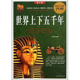 世界上下5000年[大眾文藝出版社出版圖書]