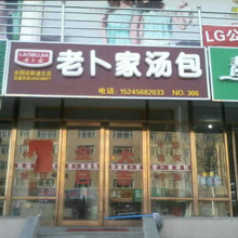 老卜家加盟店