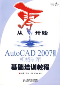 從零開始AutoCAD2007中文版機械製圖基礎培訓教程