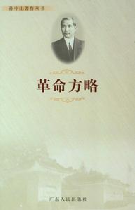 《革命方略》