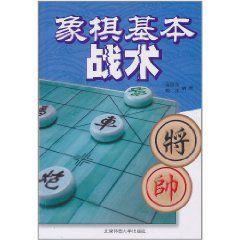 象棋基本戰術