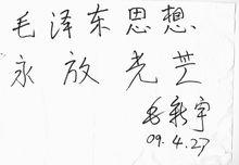 毛新宇為趙學勇書法藝術題詞