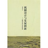 機制設計與發展創新：破解中國農業保險困局