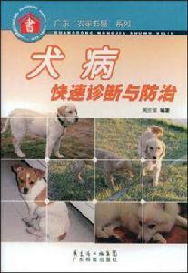 犬病快速診斷與防治