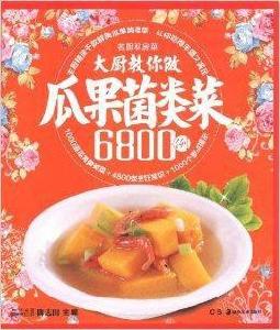 大廚教你做瓜果菌類菜6800例