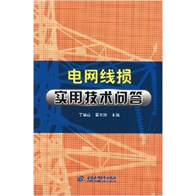 電網線損實用技術問答