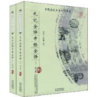 《禮記全譯孝經全譯》