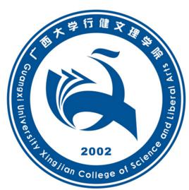 廣西大學行健文理學院