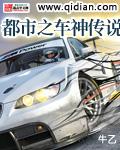 都市之車神傳說