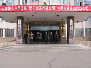 Daqing Tieren Senior High School