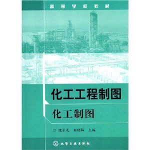 《高等學校教材：化工工程製圖化工製圖》