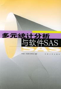 多元統計分析與軟體SAS