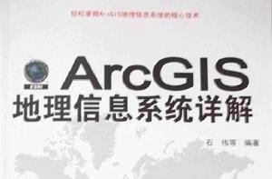 ArcGIS地理信息系統詳解