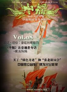 《中搖》-Vol.8