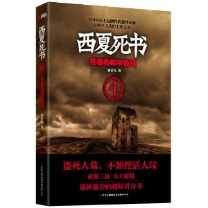 西夏死書4