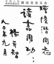 楊開智晚年題字