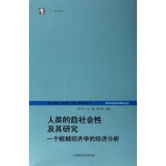 人類的趨社會性及其研究